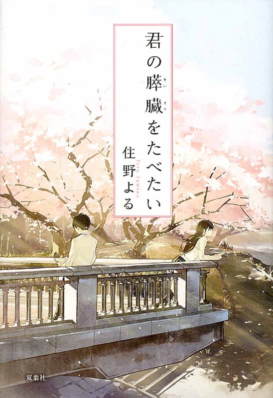 君の膵臓をたべたい