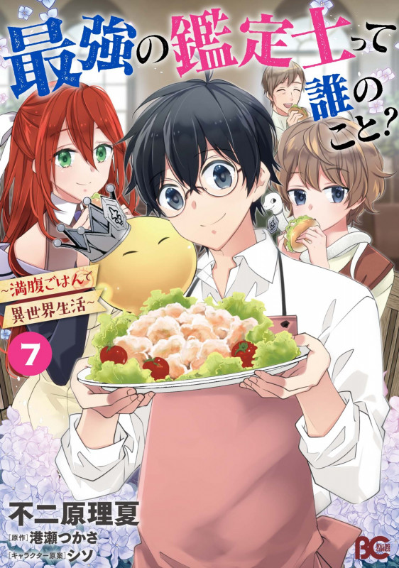 最強の鑑定士って誰のこと? ~満腹ごはんで異世界生活~7 (7) (B's-LOG COMICS)