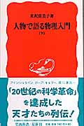 人物で語る物理入門 下 (岩波新書 新赤版981)