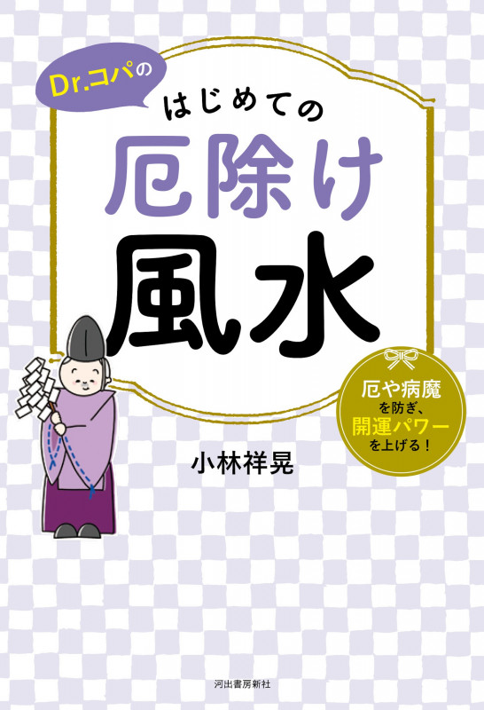 Dr.コパのはじめての厄除け風水 厄や病魔を防ぎ、開運パワーを上げる!