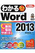 わかるWord2013 Windows 8/7対応 (わかるシリーズ)