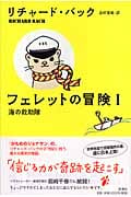 フェレットの冒険 (1)