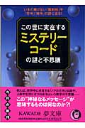 この世に実在するミステリーコードの謎と不思議 いまだ解けない「規則性」や「符号」「暗号」の謎に迫る! (Kawade夢文庫 K603)