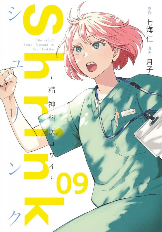 Shrink ~精神科医ヨワイ~ (09) (ヤングジャンプC)