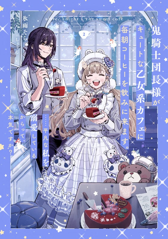 鬼騎士団長様がキュートな乙女系カフェに毎朝コーヒーを飲みに来ます。......平凡な私を溺愛しているからって、本気ですか? (2) (SQEXノベル)