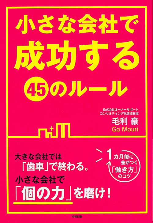  小さな会社で成功する45のルール の詳細を見る