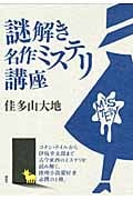 謎解き名作ミステリ講座
