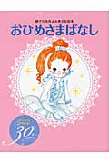 おひめさまばなし きらきらかわいい30話 (親子の名作よみきかせ絵本)