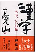漢字ちょっといい話