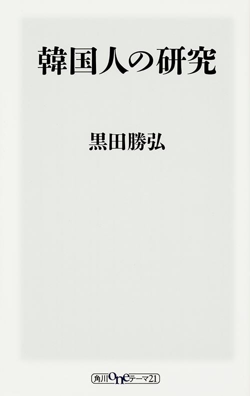 韓国人の研究   (角川新書)