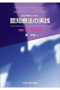 総合的観点から見た認知療法の実践 理論,技法,治療関係