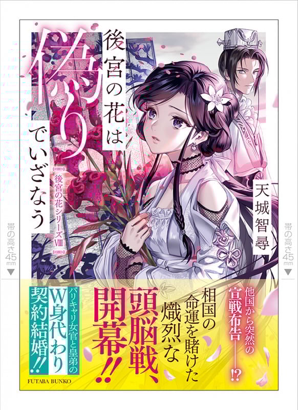 後宮の花は偽りでいざなう (双葉文庫)