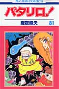 パタリロ! (81) (花とゆめC)