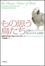 もの思う鳥たち 鳥類の知られざる人間性 (いのちと環境ライブラリー)