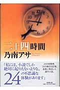二十四時間