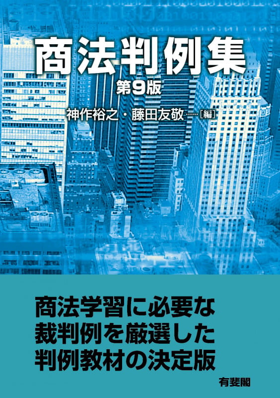 商法判例集〔第9版〕 (単行本)