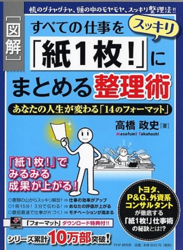 [図解]すべての仕事をスッキリ「紙1枚!」にまとめる整理術 あなたの人生が変わる「14のフォーマット」