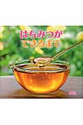 はちみつができるまで (しぜんにタッチ!)