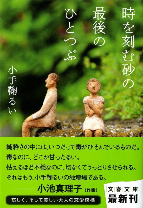 時を刻む砂の最後のひとつぶ (文春文庫)