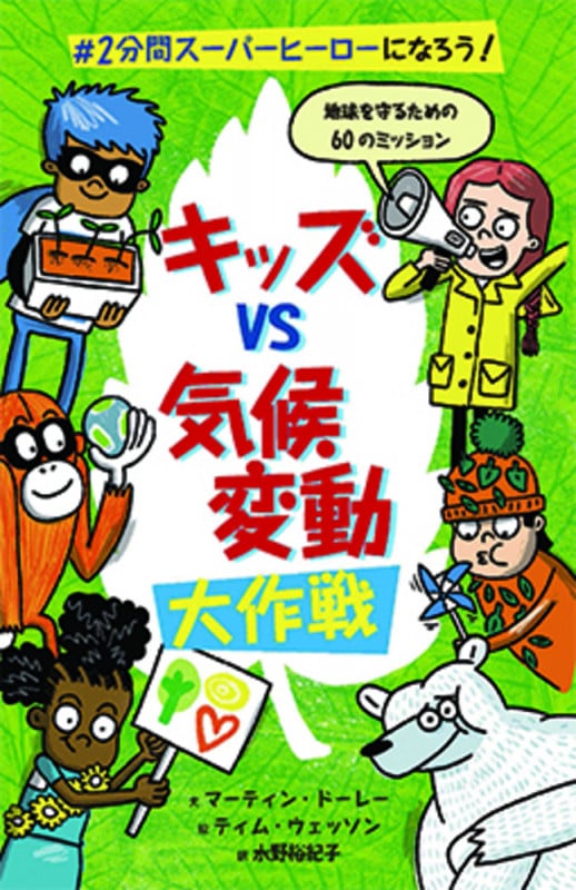 キッズvs気候変動大作戦 #2分間スーパーヒーローになろう!