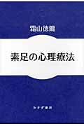 霜山徳爾 おすすめランキング (49作品) - ブクログ