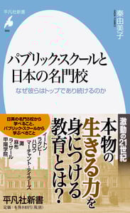 パブリック・スクールと日本の名門校 なぜ彼らはトップであり続けるのか (平凡社新書 869)