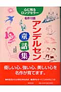 アンデルセン童話集 心に残るロングセラー名作10話 (心に残るロングセラー)の詳細を見る