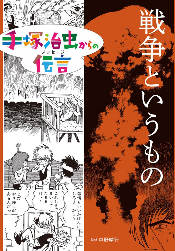 戦争というもの (手塚治虫からの伝言)