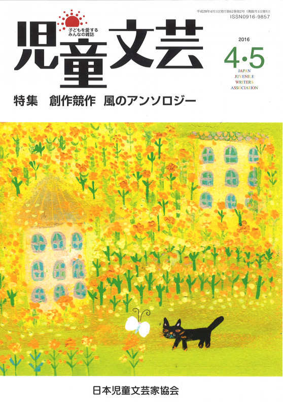 児童文芸2016年4・5月号 特集 創作競作 風のアンソロジー