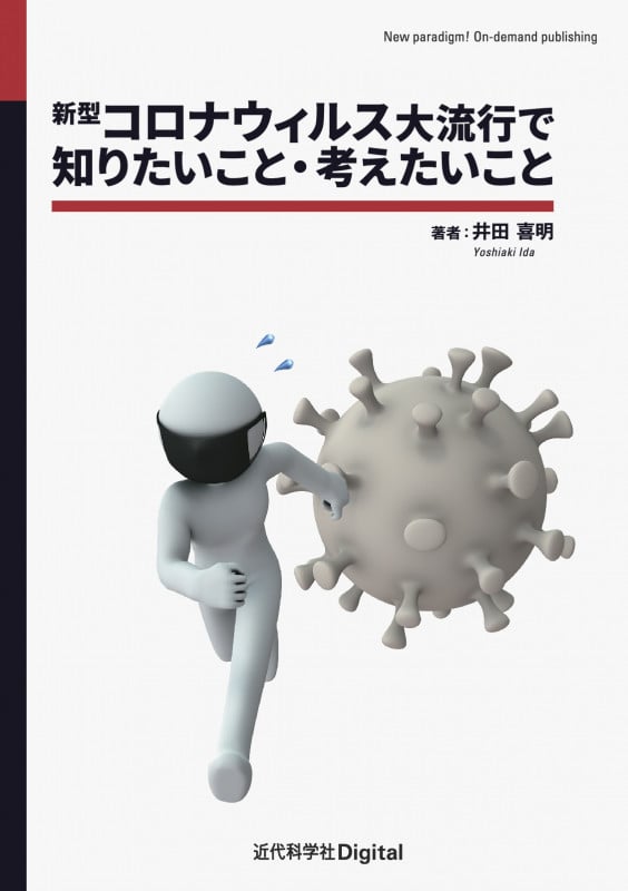 新型コロナウィルス大流行で知りたいこと・考えたいこと (近代科学社Digital)