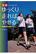 ゆっくり走ればやせる (GAKKEN SPORTS BOOKS)の詳細を見る