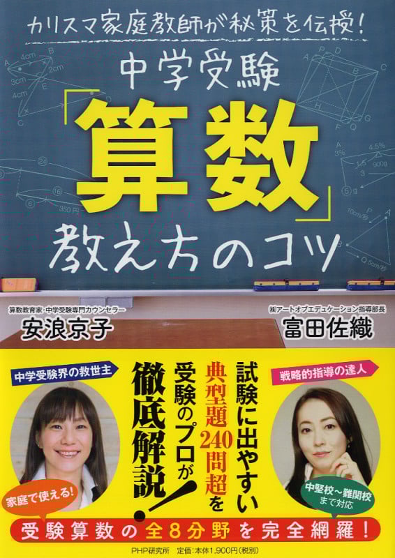中学受験「算数」教え方のコツ カリスマ家庭教師が秘策を伝授!