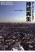アーバンストックの持続再生 東京大学講義ノート