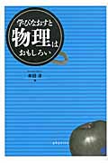 学びなおすと物理はおもしろい (BERET SCIENCE)