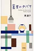 薬屋のタバサ