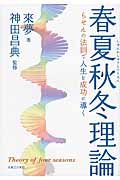 春夏秋冬理論 らせんの法則で人生を成功に導く