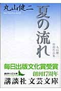 夏の流れ 丸山健二初期作品集 (講談社文芸文庫)