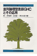並列論理型言語GHCとその応用 (知識情報処理シリーズ 6)