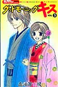 グッドモーニング・キス (VOL.3) (りぼんマスコットC)