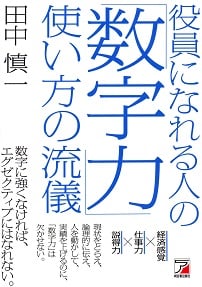 役員になれる人の「数字力」使い方の流儀
