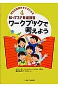 知ってる?発達障害ワークブックで考えよう (特別支援教育をすすめる本 4)