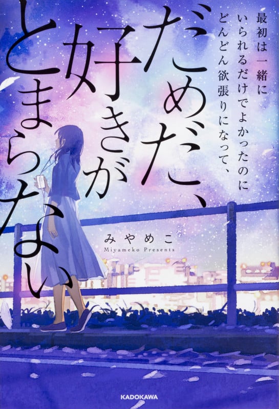 最初は一緒にいられるだけでよかったのにどんどん欲張りになって、 だめだ、好きがとまらない  