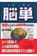 脳単 脳・神経編 (語源から覚える解剖学英単語集 3)