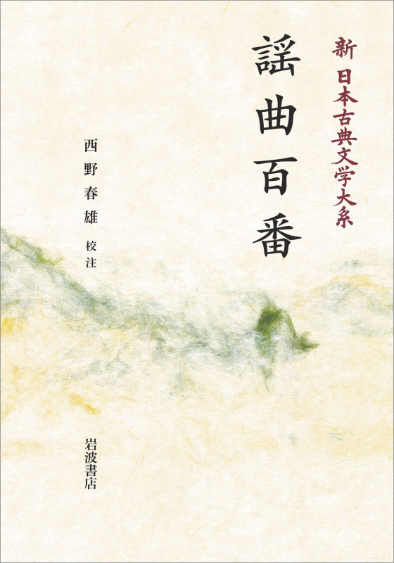 新日本古典文学大系 57 謡曲百番 (岩波オンデマンドブックス)