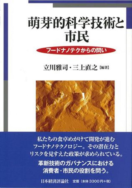 萌芽的科学技術と市民 フードナノテクからの問い