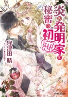 炎の発明家の秘密の初恋 (ルルル文庫)