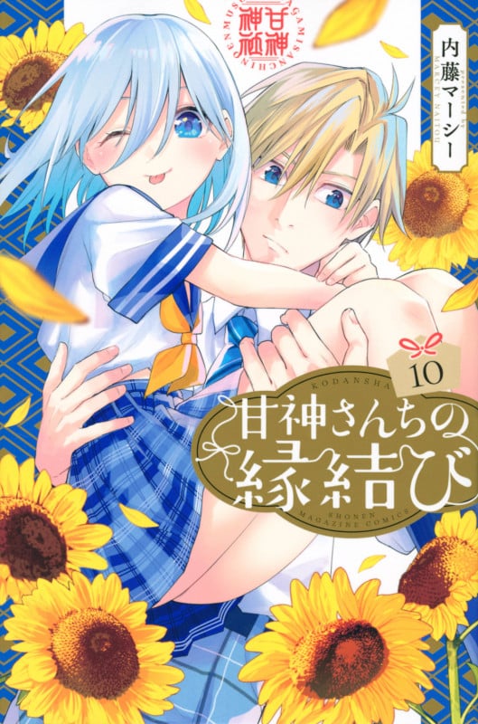 甘神さんちの縁結び(10) (講談社コミックス)