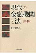 現代の金融機関と法