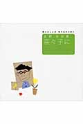 吉野弘詩集 奈々子に (豊かなことば 現代日本の詩 6)