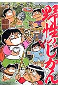 野性のじかん (バンブーC)